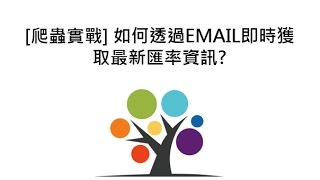 爬蟲實戰 如何透過EMAIL即時獲取最新匯率資訊 [upl. by Ahsimik]