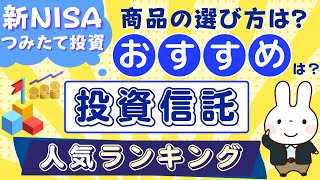 【新NISA】おすすめ商品は？人気ランキングや積立向き投資信託の選び方を徹底解説（つみたて投資枠） [upl. by Meave]