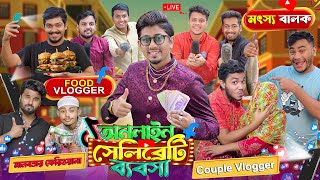 অনলাইন সেলিব্রিটি ব্যবসা  Online Celebrate Bebsha  Bangla Funny Video 2023  Zan Zamin [upl. by Mauer]