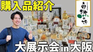 【購入品紹介】こだわり食品を1万円分購入！こだわりの味協同組合in大阪 [upl. by Harts]