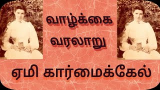 Emi carmichael biography  ஏமி கார்மைக்கேல் வாழ்க்கை வரலாறு missionary biography in tamil [upl. by Kilbride]