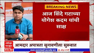 Shivsena MLA Disqualification  25 ऑक्टोबर 2023च्या प्रतिज्ञापत्रात चूक कदमांना सवाल [upl. by Allebasi354]