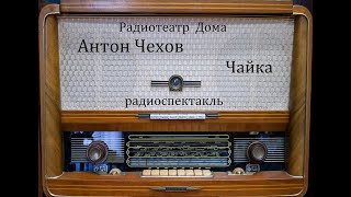 Чайка Антон Чехов Радиоспектакль 1981год [upl. by Theodor387]