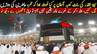 Laila tul Qadar Ki Raat Kaaba Main Hony Wala Bara Mojza [upl. by Narah]