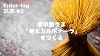 【簡単】最高に美味い「明太カルボナーラパスタ」作るよ。 [upl. by Samaj361]