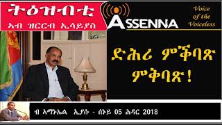 VOICE OF ASSENNA ትዕዝብቲ ኣብ ቃለመጠየቕ ኢሳይያስ  ድሕሪ ምቕባጽ ምቅባጽ  ብ ኣማኑኤል ኢያሱ  05 ሕዳር 2018 [upl. by Dalston]