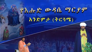 የእሁድ ውዳሴ ማርያም አንድምታ ትርጓሜ ባሕረ ጥበባት Bahire Tibebat [upl. by Judus]