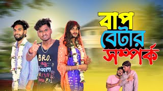 বাপ বেটার সম্পর্ক  Bap betar somporko comedy video  bongluchcha video  bonglucha  bl [upl. by Willamina]