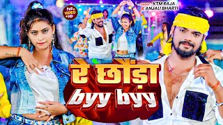 Video  रे छौंड़ा Byy Byy  Ktm Raja amp Anjali Bharti  Re Chhauda Byy Byy  Maghi New Song 2024 [upl. by Nanahs]