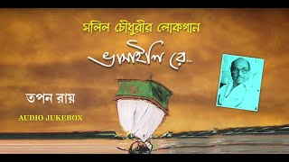 Bhashali re  Tapan Roy  Bengali Lok Gaan  Audio Jukebox [upl. by Reyem]