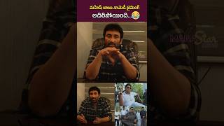 మహేష్ బాబుకామెడీ టైమింగ్ 😂👌🏻SrinuVaitla about MaheshBabu  Dhokudu Movie  bramhanandam [upl. by Torre460]