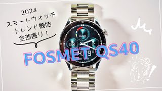 【FOSMET QS40 レビュー】2024年のスマートウォッチのトレンド機能全部入りでカッコいい！（10OFF クーポンコードあり） [upl. by Jerrine76]