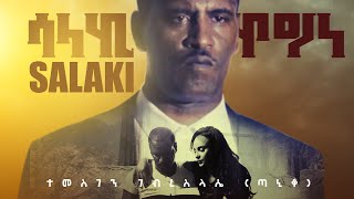 Temesgen Gebreslasie Taniqo  Nski beynki  ንስኺ በይንኺ Official Video  Eritrean Music 2019 [upl. by Suinotna501]