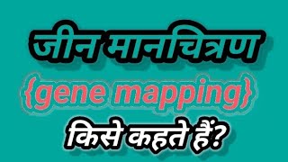 जीन मैपिंग किसे कहते हैं  gene mapping  जीन मानचित्रण क्या है  genetics 🧬  biology [upl. by Anilra]