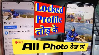 Facebook Lock Profile kaise dekhe  fb lock profile kaise dekhe  fb me all photo kaise dekhe [upl. by Meagher973]