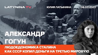 Александр Гогун Людоедономика Сталина Как СССР копил деньги на Третью мировую [upl. by Yttig]