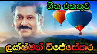 ලක්ෂ්මන් විජේසේකර  Laxman Wijesekara [upl. by Einrae]