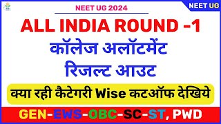 Neet UG Round 1 result 2024 Out  NEET UG ROUND 1 CUT OFFGENOBCEWSSCST  NEET UG ROUND 1 CUTOFF [upl. by Papst]