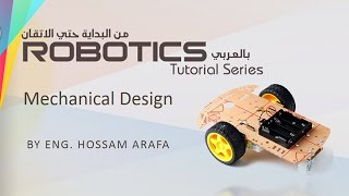 🤖كورس صناعة روبوت  التصميم 1 [upl. by Novikoff]