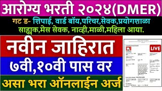 आरोग्य भरती 2024 DMER गट ड जाहीरात प्रसिद्ध🎉  फक्त 7वी10वी पास वर  असा भरा अर्ज gmc dhule form [upl. by Atsirt161]