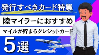 【2024年最新版】陸マイラーにおすすめのクレジットカード最強決定ランキング [upl. by Aurie]