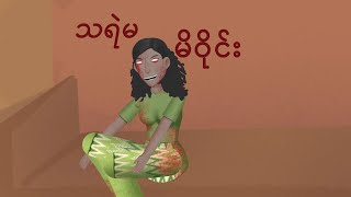 သရဲမ မိဝိုင်း  Myanmar cartoon story  ASA [upl. by Musa]