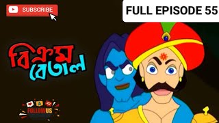 Vikram Betal New Episode 55  Bangla Cartoon  Thakumar Jhuli  ‎CartoonCrazeCC [upl. by Elleinnod]