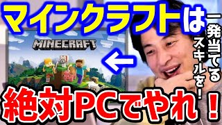 【ひろゆき】マイクラをswitchでやるのは間違いだった必ずPCでやるべき理由は●●です！ひろゆきの教育論マインクラフトプログラミングドワンゴ川上論破【切り抜き】 [upl. by Wolenik]