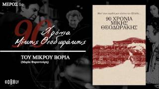 Μίκης Θεοδωράκης  Του Μικρού Βοριά  Mikis Theodorakis  Tou Mikrou Voria  Official Audio Release [upl. by Wilma]