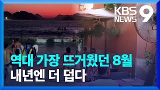 기후변화가 만든 역사상 가장 뜨거웠던 8월…내년 더 심하다 9시 뉴스  KBS 20230922 [upl. by Nilat]