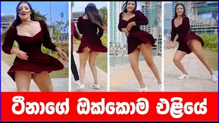 ටීනා ආයෙත් කෙලෝ ගනි  පෑන්ටියත් එලියේ [upl. by Zanas]