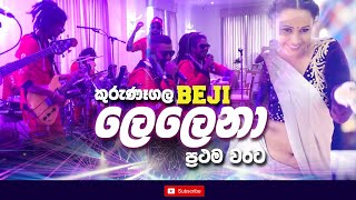 Lelenaලෙලෙනා  Kurunegala Beji ප්‍රථම වරට  Nilan Hettiarachchi New song 2021  Lelena Live Show [upl. by Ydnab]