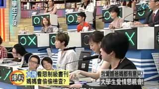 大學生了沒 20091201 pt15 我愛誰爸媽都有意見 [upl. by Ibrab]