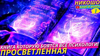 ПОСЛЕ ЭТОЙ АУДИОКНИГИ НИ ОДИН ПСИХОЛОГ ВАМ УЖЕ НЕ СМОЖЕТ ПОМОЧЬ Зато Вы Поможете Ему Сами l НИКОШО [upl. by Carothers]