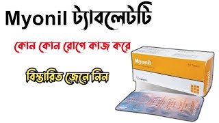 Myonil 50 mg এর কাজ কি  Myonil 50 mg bangla  Eperisone Hydrochloride শরীর ও মাংসপেশীর ব্যাথার ঔষধ [upl. by Mure]