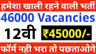 हमेशा खाली रहती है ये भर्ती 46000 से भी ज्यादा पद  12th pass government job  Latest govt job 2024 [upl. by Older311]