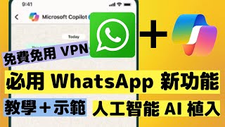 必學！WhatsApp 新功能！Copilot 植入 免費用 ChatGPT 級數 AI  免 VPN [upl. by Arsuy]