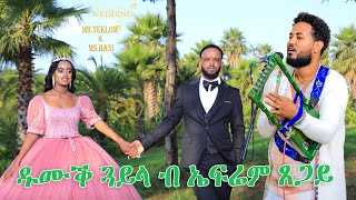 Efrem Tsegay New wedding guayla Teklom  yohana ኤፍሬም ጸጋይ [upl. by Notlimah537]