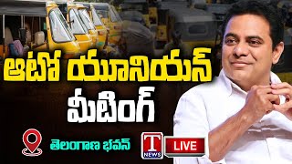 KTR LIVE  KTR Participating In Auto Union Meeting At Telangana Bhavan  T News Live [upl. by Elocyn]