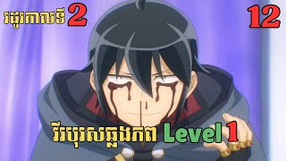 12 វីរបុរសឆ្លងភព Level 1  រដូវកាលទី2  សម្រាយរឿង Anime [upl. by Bremer]