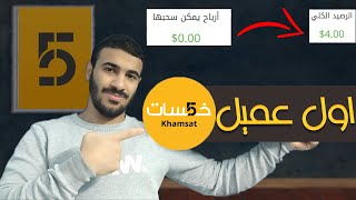 ازاي تاخد اول 4 دولار علي خمسات من اول عميل ؟ [upl. by Aydidey]