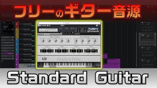 無料のギター音源「Standard Guitar」の良いところ！ [upl. by Arrad]