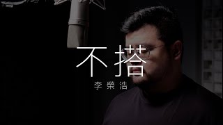 李榮浩  不搭 Cover by Min [upl. by Lanette]