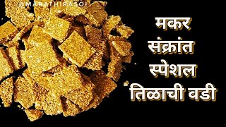 तिळाची वडी  Tilachi Chikki Tilachi Barfi Tilachi Vadi Chikki Recipe [upl. by Lura]