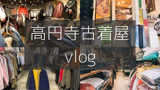 【古着屋巡りvlog】高円寺で大学生2人が安いアメカジ古着屋を巡ってみたよん [upl. by Lledner]