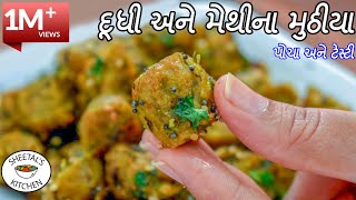 પોચા ટેસ્ટી દૂધી અને મેથીના મુઠીયા  Doodhi Methi Muthiya recipe  Dudhi Muthiya recipe in gujarati [upl. by Nadnerb]