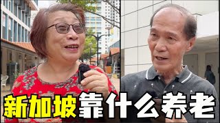 新加坡养老靠什么，新加坡公积金制度够用吗，新加坡养老金制度如何，新加坡老人福利有哪些 [upl. by Nanny]