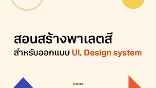 สอนสร้างพาเลตสีด้วย Leonardo color สำหรับงาน UI Design [upl. by Hanavas949]