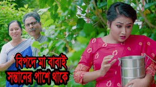 সন্তান যত বড় ভুলই করুক করুক না কেনো বিপদে পড়লে মা বাবাই পাশে থাকে [upl. by Fern]