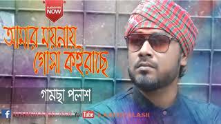 Bangla new song Amir moinai gosha koiracha gamsa polsh [upl. by Lustig199]